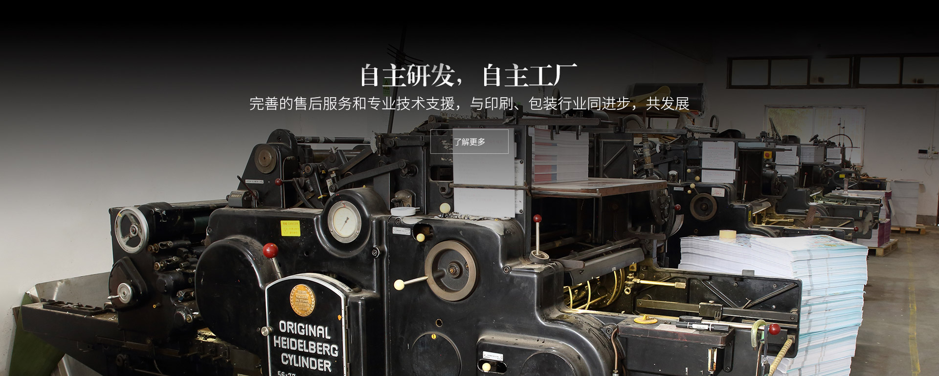 自主研發，自主工廠。完善的售后服務和專業技術支援，與印刷、包